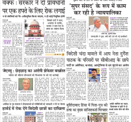 Today's latest news news paper, today's newspaper Hindi – 18 April 2025