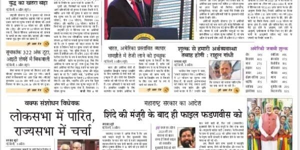 Today's latest news news paper, today's newspaper Hindi – 4 April 2025