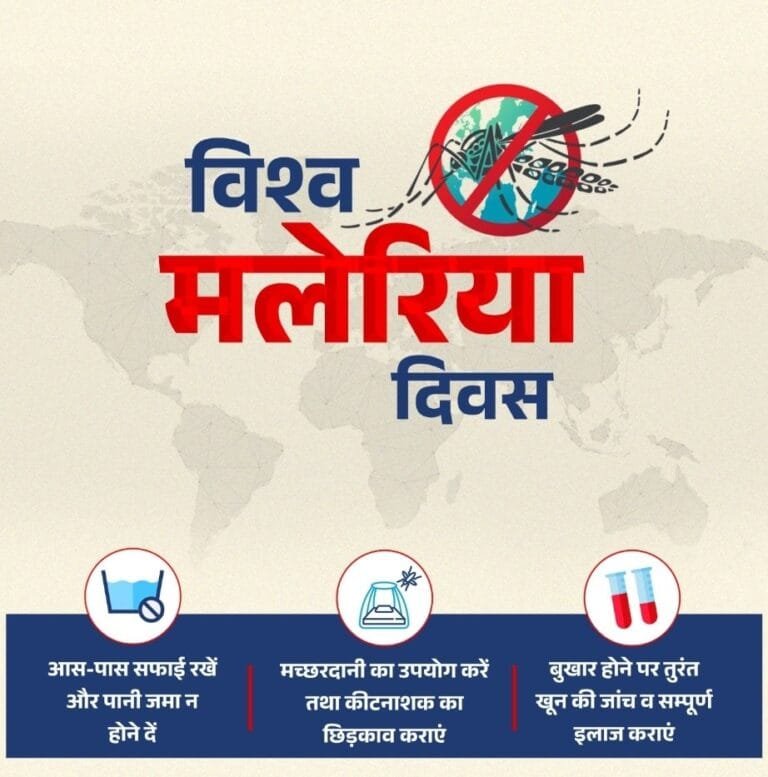 आज विश्‍व मलेरिया दिवस है