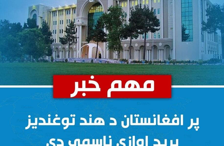 Afghanistan refutes Pakistan's allegations of Indian missile attacks on Afghan territory