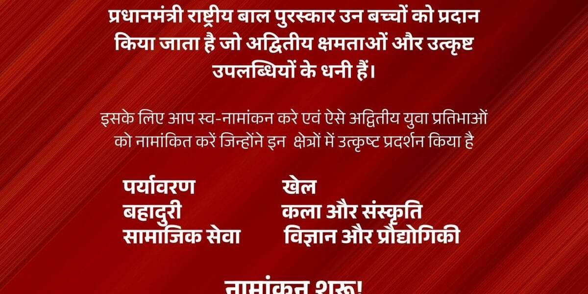 Government invites nominations for Pradhan Mantri Rashtriya Bal Puraskar (PMRBP) 2025, last date July 31