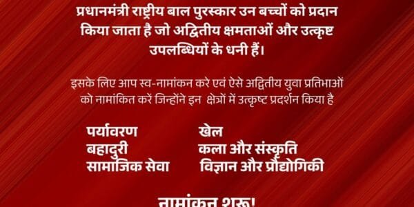 Government invites nominations for Pradhan Mantri Rashtriya Bal Puraskar (PMRBP) 2025, last date July 31