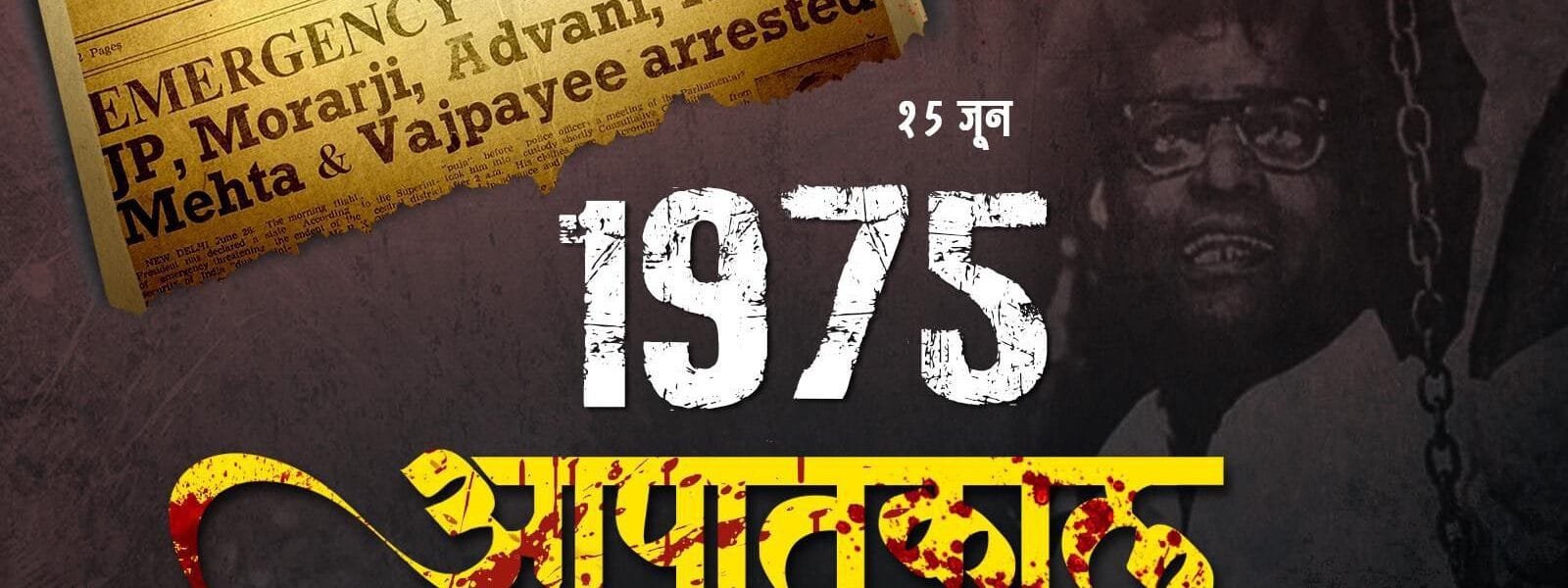 Samvidhan Hatya Diwas is being observed today to pay tribute to those who suffered during the Emergency