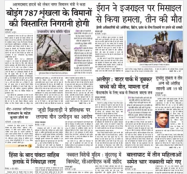 आज की ताजा खबर न्यूज़ पेपर, आज का अखबार हिंदी – 14 जून 2025