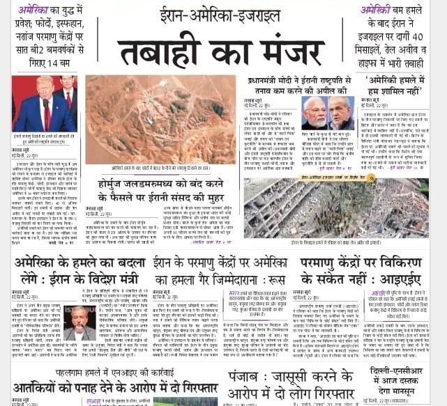 आज की ताजा खबर न्यूज़ पेपर, आज का अखबार हिंदी – 23 जून 2025