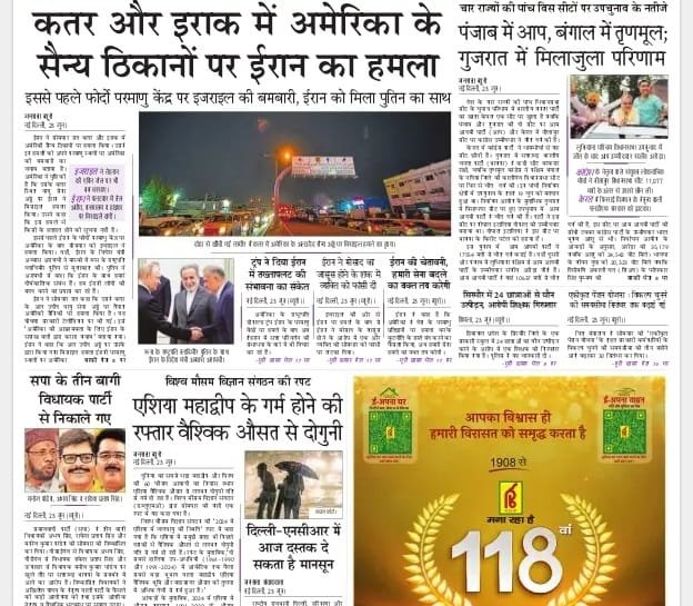 आज की ताजा खबर न्यूज़ पेपर, आज का अखबार हिंदी – 24 जून 2025