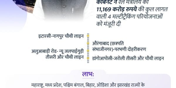 Cabinet approves four multitracking projects covering 13 districts in the states of Maharashtra, Madhya Pradesh, West Bengal, Bihar, Odisha and Jharkhand