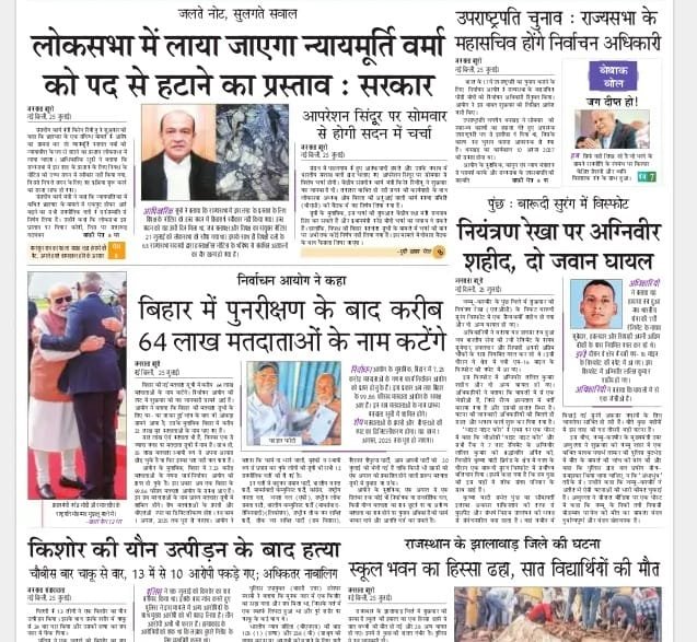 आज की ताजा खबर न्यूज़ पेपर, आज का अखबार हिंदी – 26 जुलाई 2025