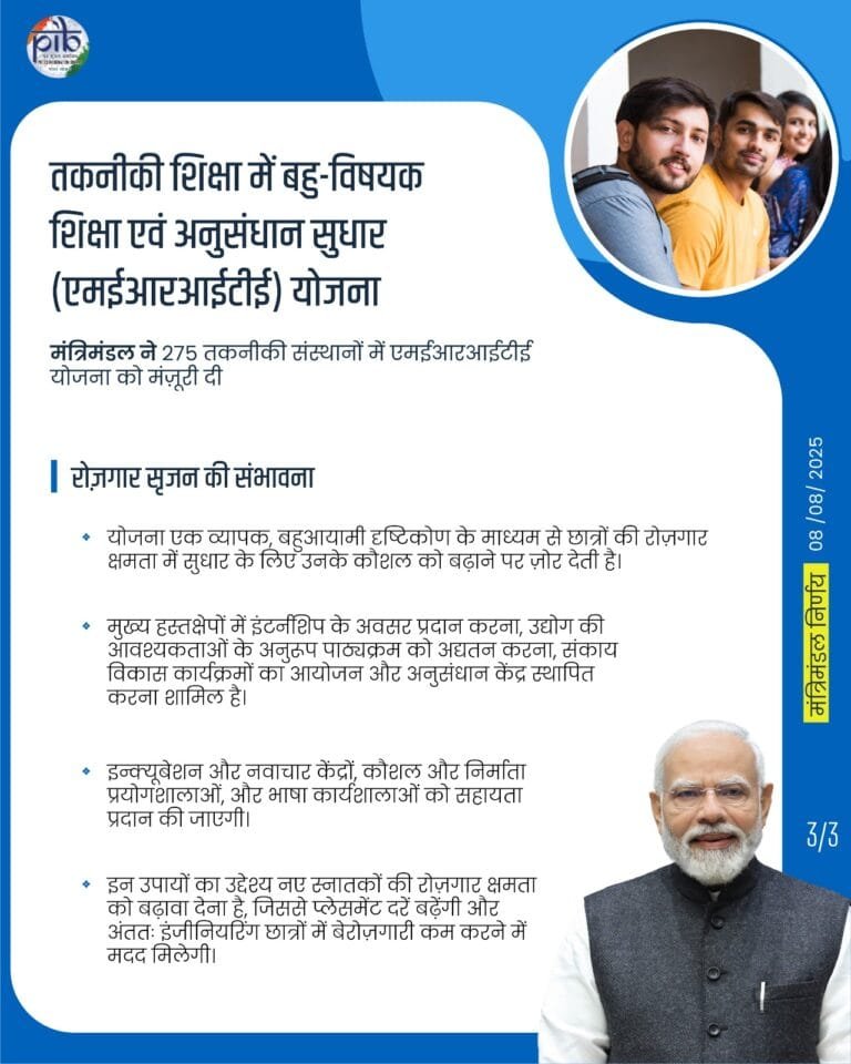 कैबिनेट ने 4200 करोड़ रुपये के परिव्यय के साथ बहु-विषयक शिक्षा एवं तकनीकी शिक्षा में अनुसंधान सुधार (मेरिट) स्कीम के लिए बजटीय सहायता को मंजूरी दी