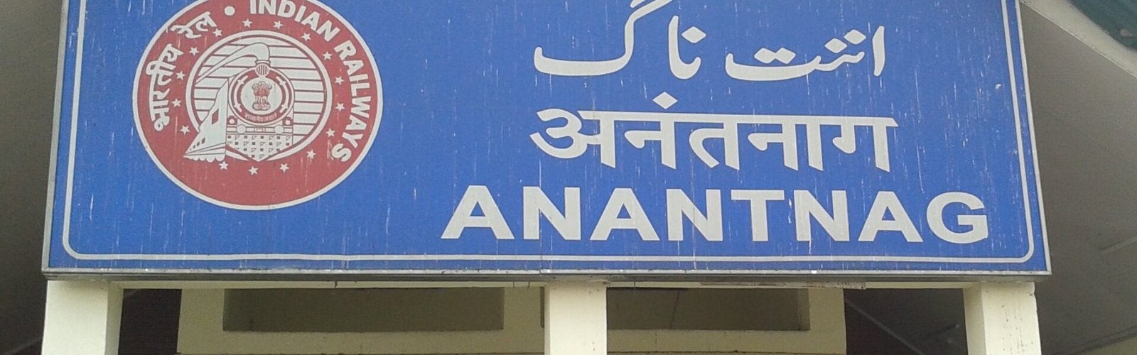 Goods transport service started from Anantnag railway station of Kashmir