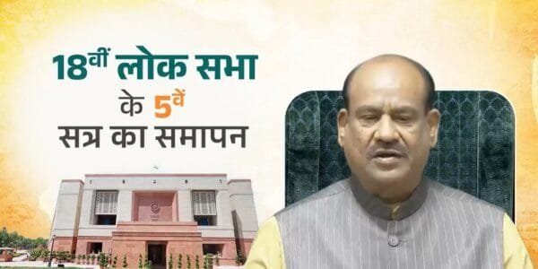 fifth session of the eighteenth Lok Sabha has been adjourned indefinitely