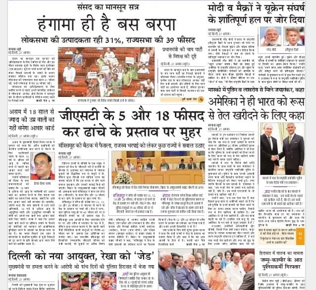 आज की ताजा खबर न्यूज़ पेपर, आज का अखबार हिंदी – 22 अगस्त 2025