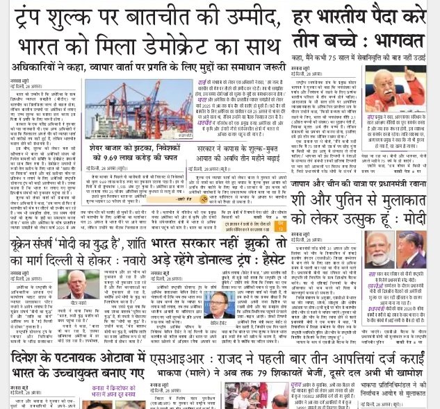 आज की ताजा खबर न्यूज़ पेपर, आज का अखबार हिंदी – 29 अगस्त 2025