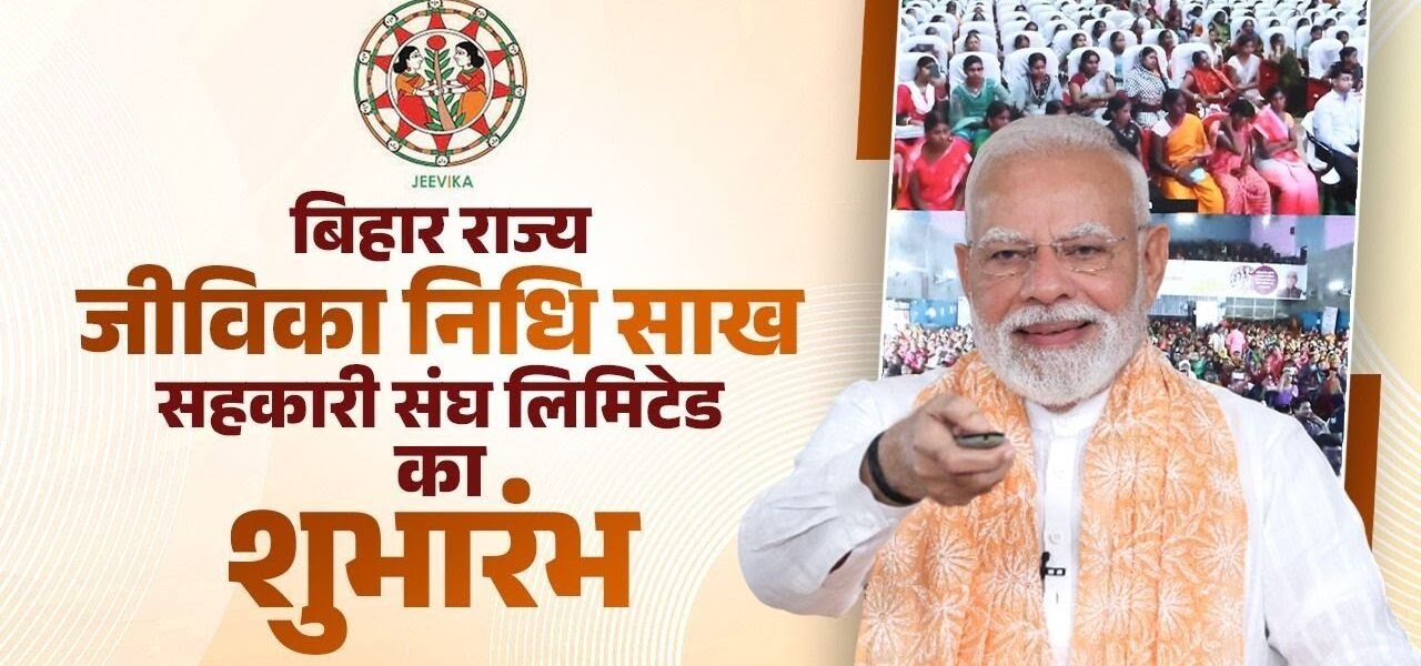 PM Narendra Modi launched Bihar State Jeevika Nidhi Credit Cooperative Federation Limited