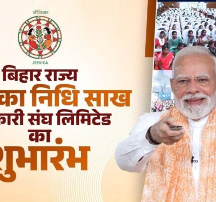 PM Narendra Modi launched Bihar State Jeevika Nidhi Credit Cooperative Federation Limited