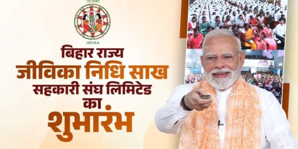 PM Narendra Modi launched Bihar State Jeevika Nidhi Credit Cooperative Federation Limited