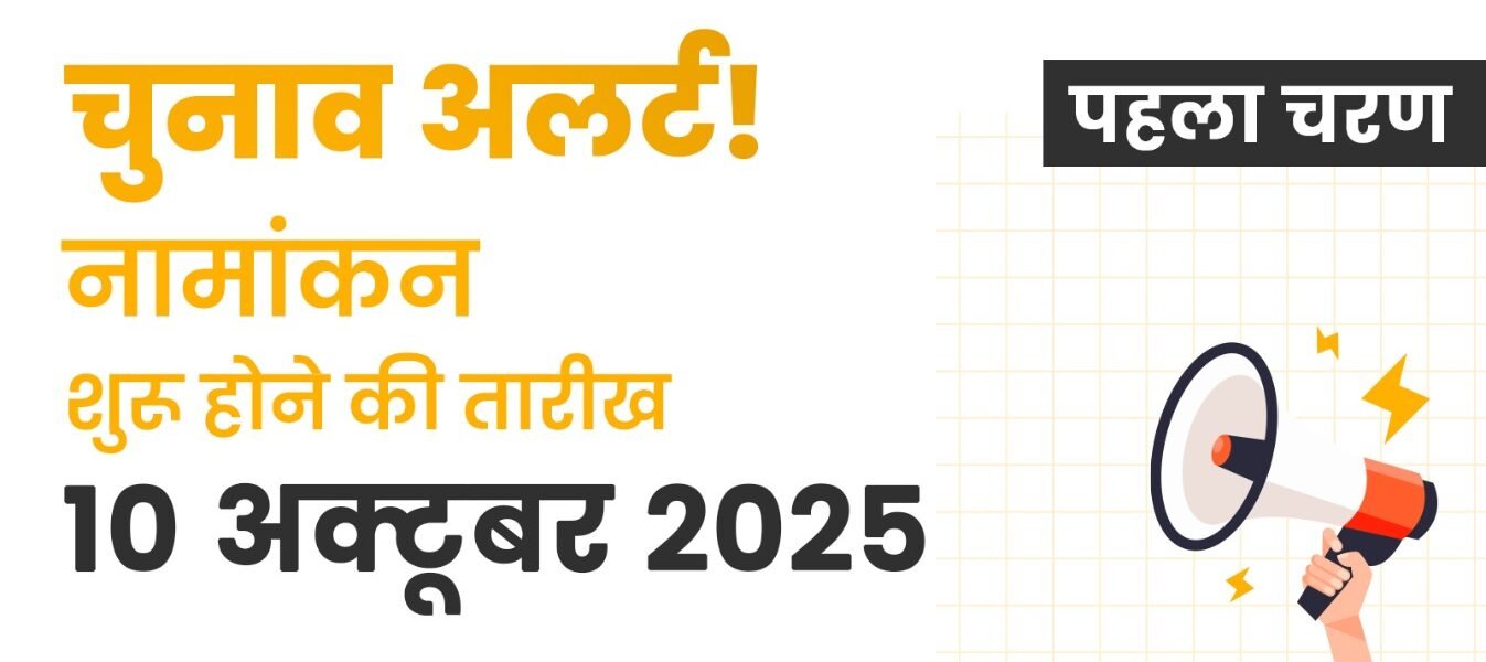 Election Commission issues notification for first phase of Bihar Assembly elections