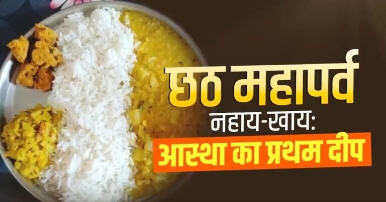 प्रधानमंत्री मोदी ने नहाय-खाय के पवित्र अनुष्ठान के साथ छठ महापर्व की शुभ शुरुआत पर शुभकामनाएं दीं