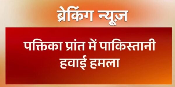 Pakistan violates ceasefire by carrying out airstrikes in Afghanistan Paktika province