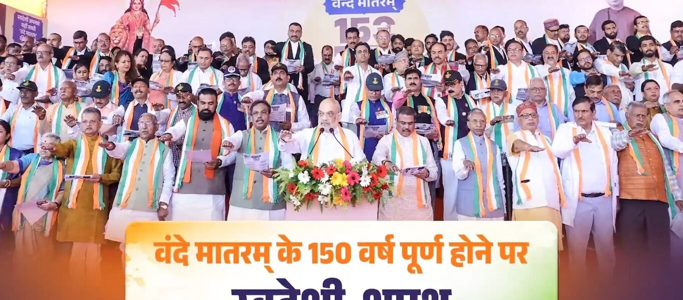 Home Minister Amit Shah addressed the celebrations organised in Patna to mark the 150th anniversary of the national song Vande Mataram