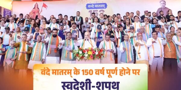 Home Minister Amit Shah addressed the celebrations organised in Patna to mark the 150th anniversary of the national song Vande Mataram