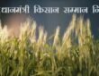 Prime Minister Narendra Modi will release the 21st installment of the PM-KISAN scheme on November 19.