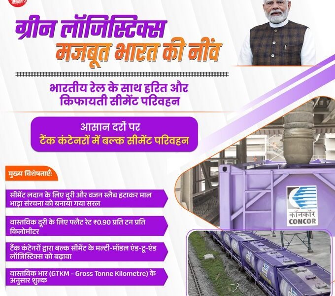 Union Railway Minister Ashwini Vaishnaw today unveiled a policy for rationalising the rates of bulk cement in containers and for bulk cement terminals