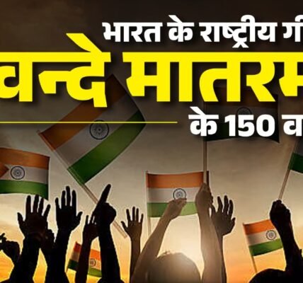 country is celebrating 150 years of the national song Vande Mataram today
