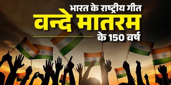 country is celebrating 150 years of the national song Vande Mataram today