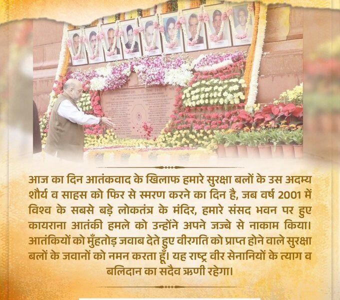 Home Minister Amit Shah paid tribute to the security personnel who attained martyrdom while giving a befitting reply to the terrorists in the 2001 Parliament attack.