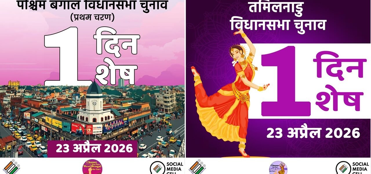 All preparations complete for tomorrow assembly elections in Tamil Nadu and West Bengal