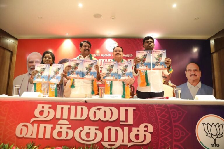 भारतीय जनता पार्टी ने तमिलनाडु विधानसभा चुनाव के लिए अपना संकल्‍प पत्र जारी किया