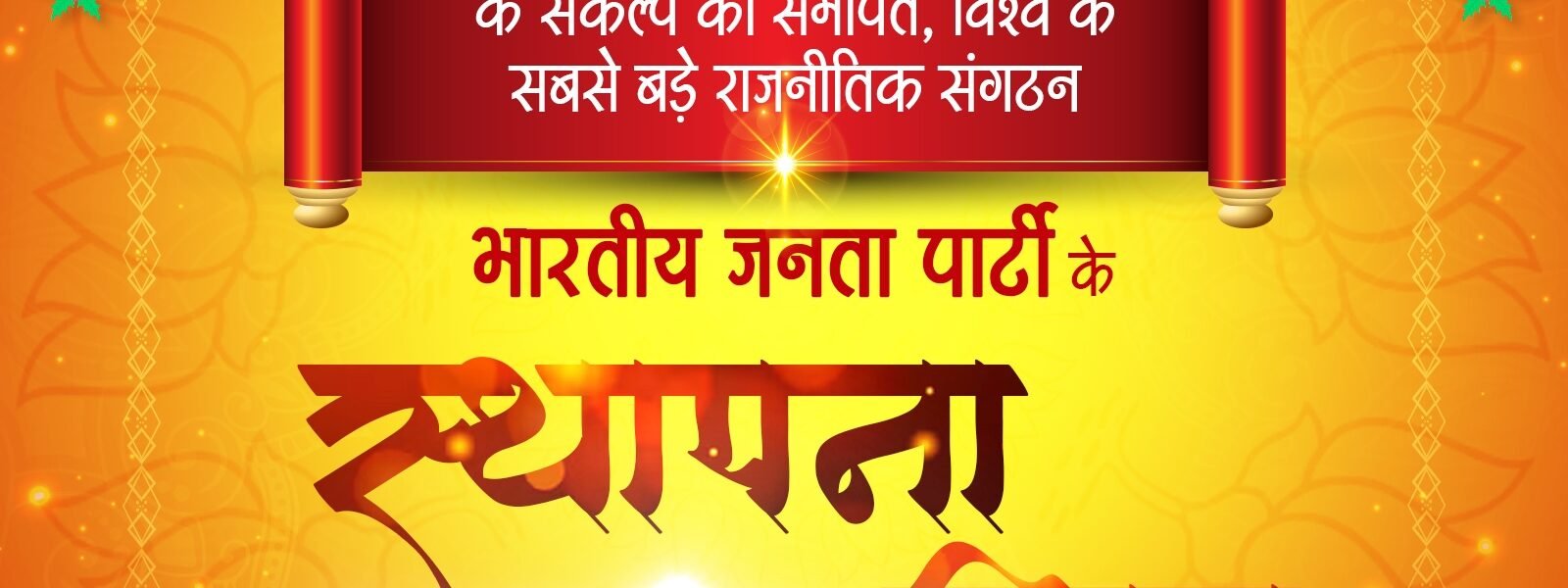 Bharatiya Janata Party is celebrating its 47th Foundation Day today