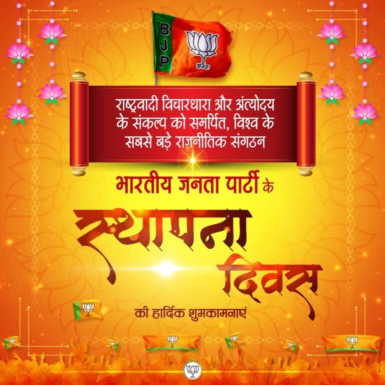 भारतीय जनता पार्टी आज अपना 47वां स्‍थापना दिवस मना रही है