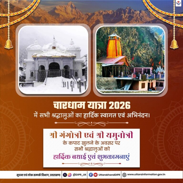 उत्तराखंड में गंगोत्री और यमुनात्री तीर्थों के कपाट खुलने के साथ चार धाम यात्रा का शुभारंभ