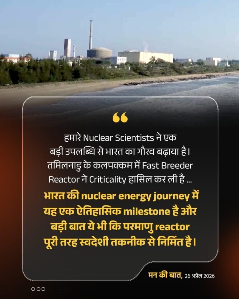 पीएम मोदी ने ‘मन की बात’ में कल्पक्कम रिएक्टर, जनगणना, स्वच्छ ऊर्जा और जैव विविधता पर चर्चा की