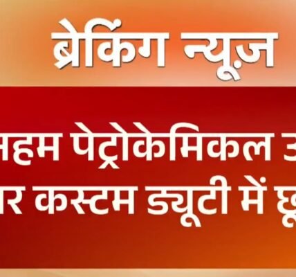 In view of the ongoing conflict in West Asia, Govt has decided to waive customs duties on the import of key petrochemical products.