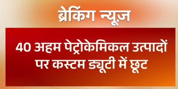 In view of the ongoing conflict in West Asia, Govt has decided to waive customs duties on the import of key petrochemical products.