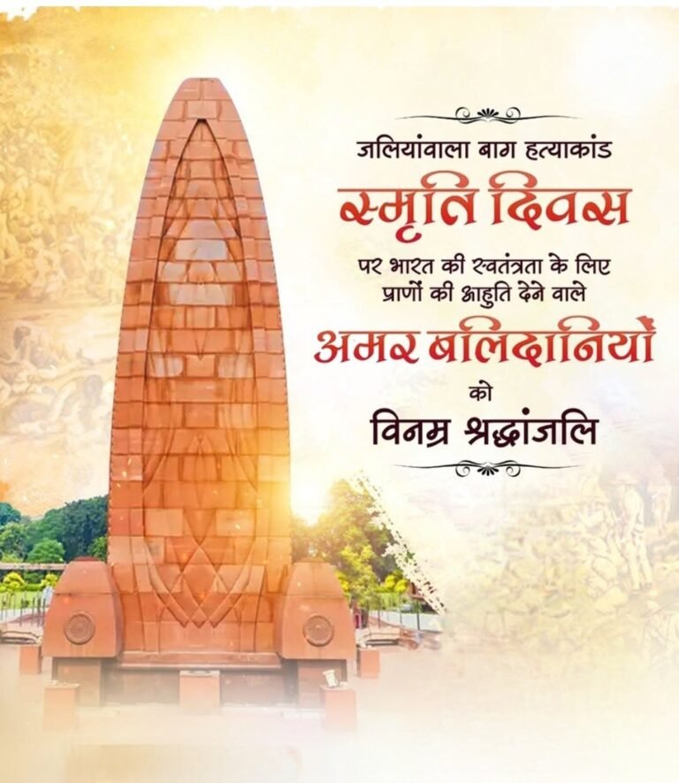 राष्ट्र आज जलियांवाला बाग के वीर शहीदों को श्रद्धांजलि अर्पित की