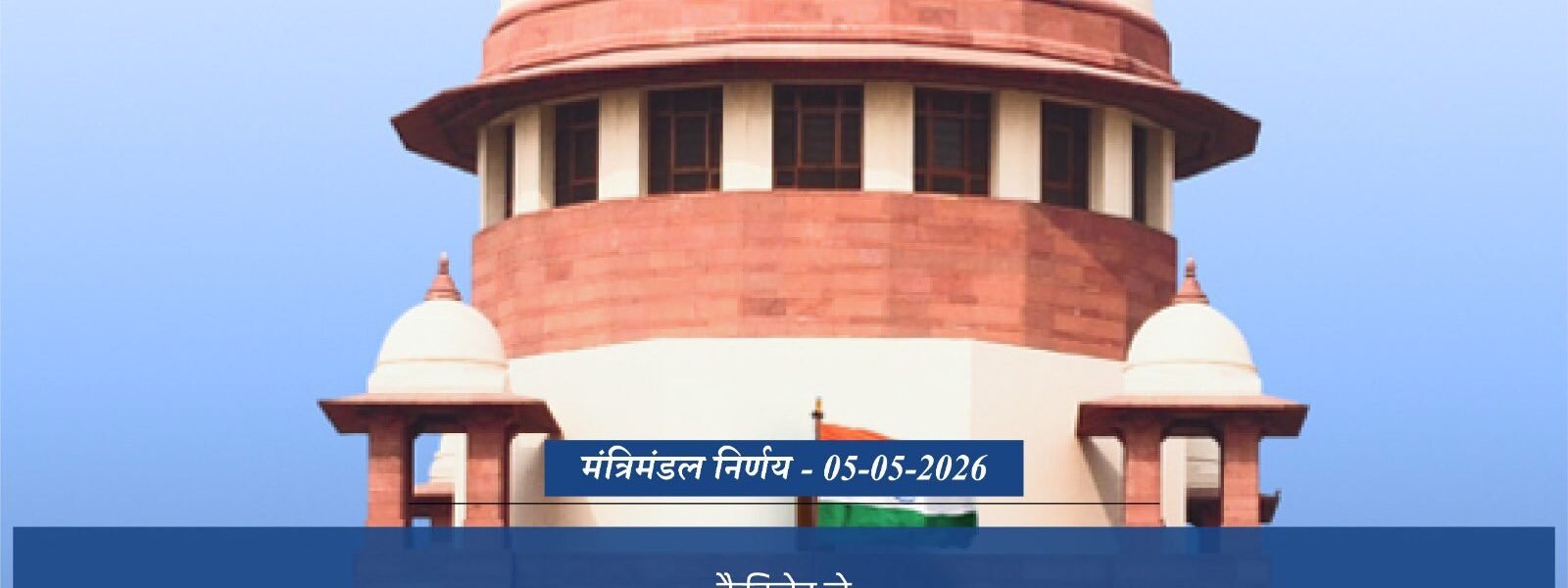 Cabinet approved an increase of four in the number of judges in the Supreme Court of India, raising the count from 33 to 37