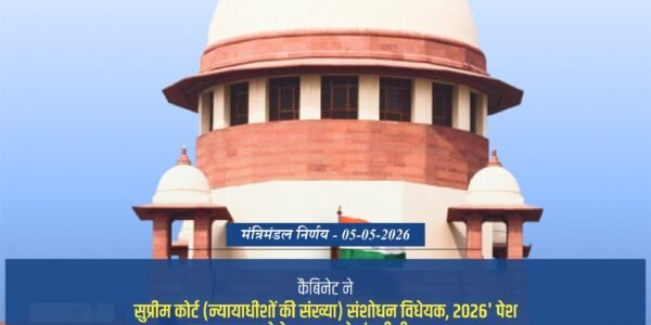 Cabinet approved an increase of four in the number of judges in the Supreme Court of India, raising the count from 33 to 37