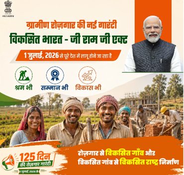 केंद्र ने विकसित भारत जी राम जी अधिनियम के एक जुलाई से क्रियान्‍वयन की अधिसूचना जारी की