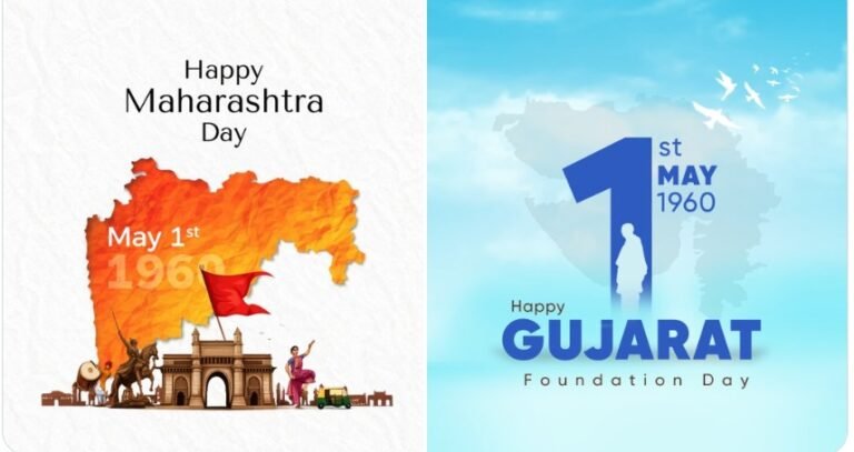 महाराष्‍ट्र और गुजरात आज अपना स्‍थापना दिवस मना रहे हैं