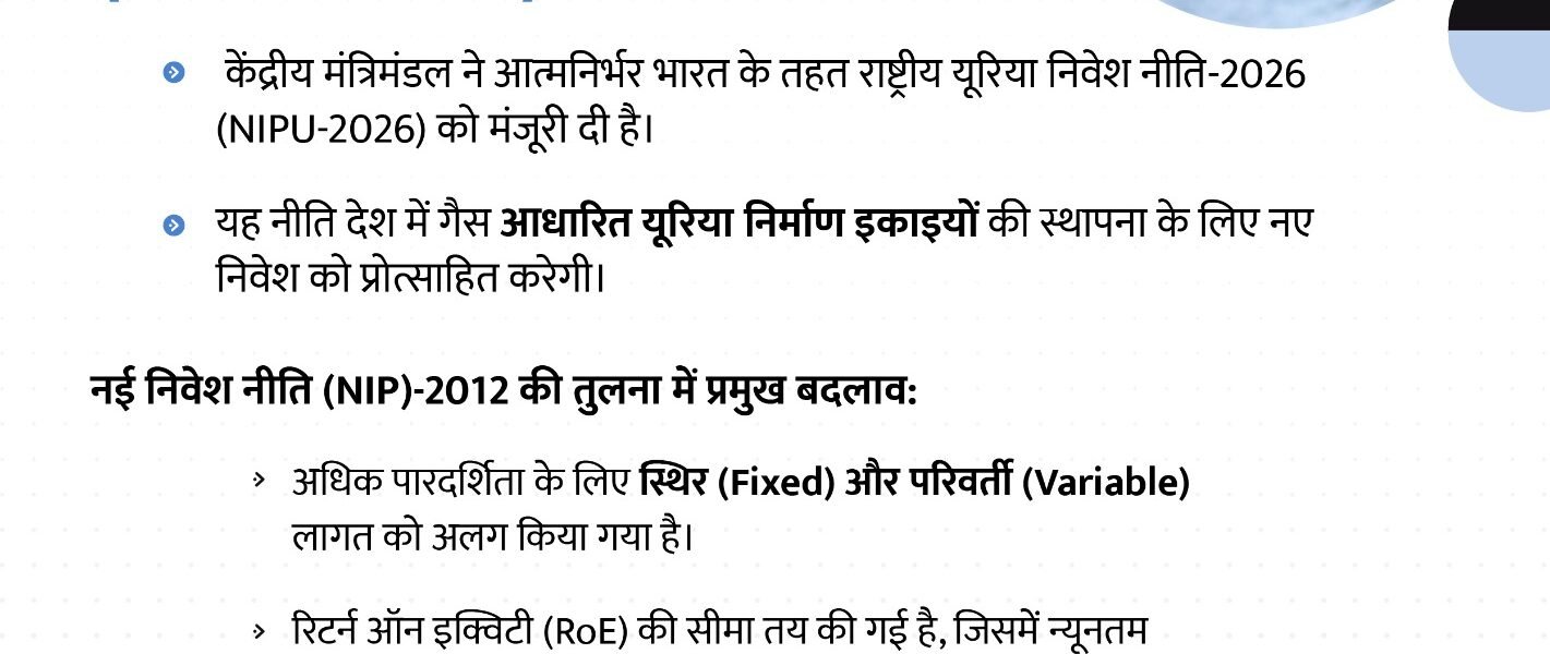 Urea-2026 (NIPU-2026)