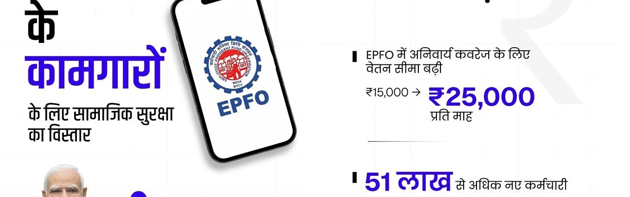 Cabinet approved raising the wage ceiling for EPFO ​​from ₹15,000 to ₹25,000 per month