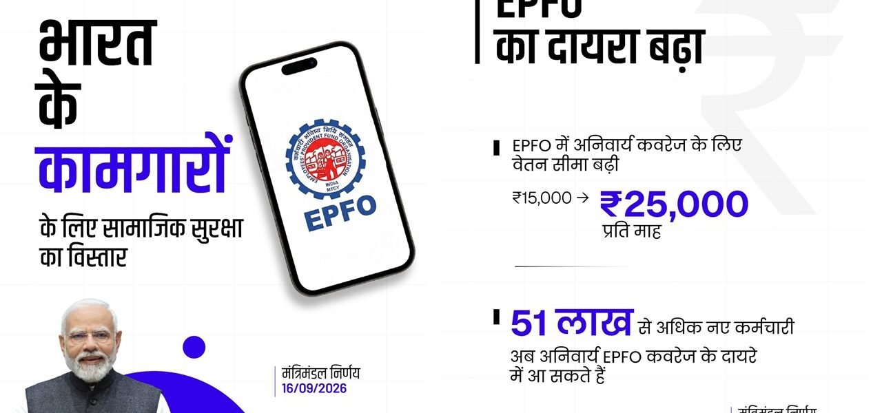 Cabinet approved raising the wage ceiling for EPFO ​​from ₹15,000 to ₹25,000 per month
