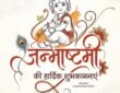 Janmashtami,