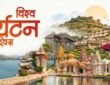 Today is World Tourism Day.